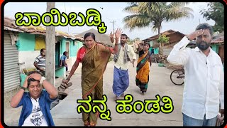 ಬಾಯಿಬಡ್ಕಿ ನನ್ನ ಹೆಂಡತಿ! Baibaki nannn hendti#vakkund #top #comedy  #kannadacomedyvideo #funnyvideos