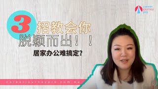 在家办公如何脱颖而出？｜3招远程有效工作