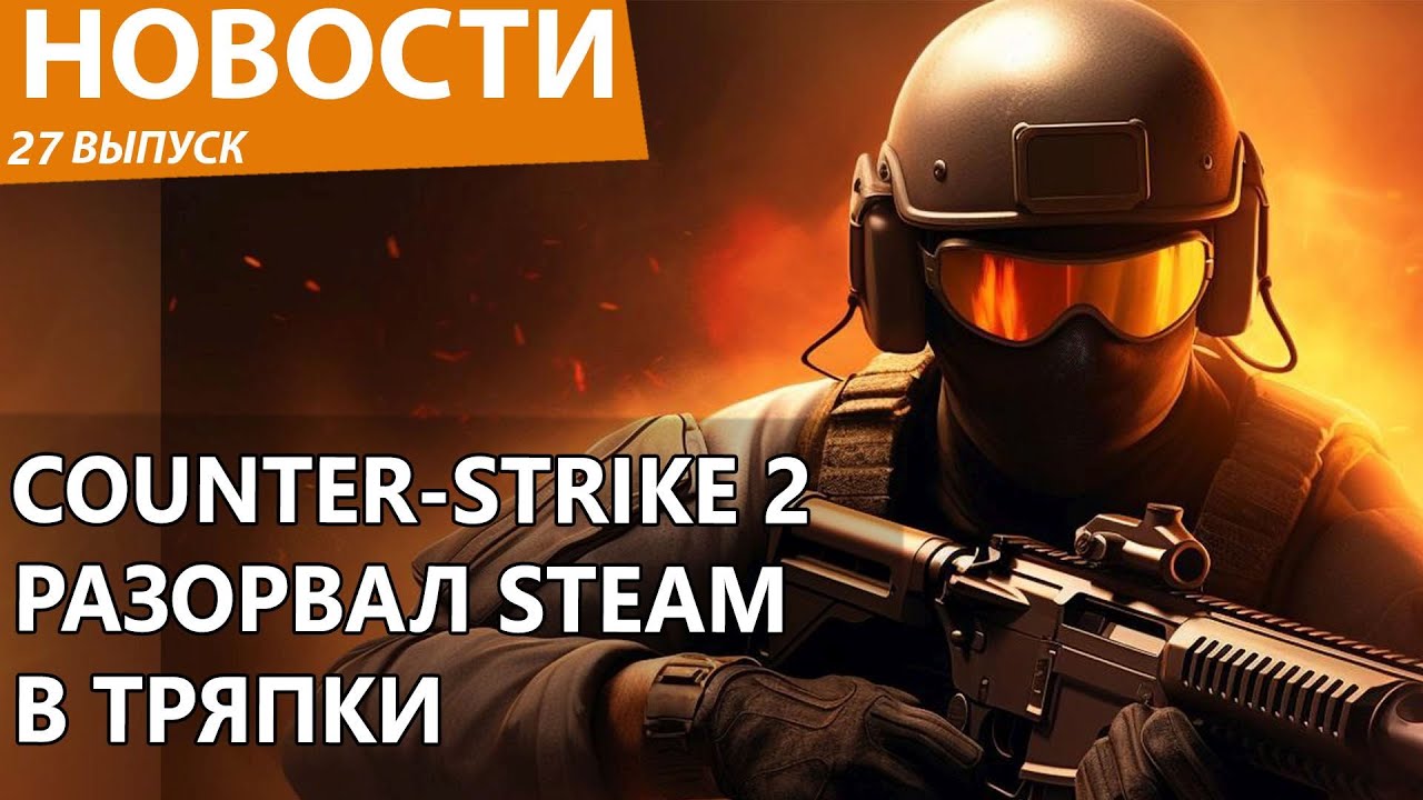 Counter-Strike 2 просто порвал Steam в клочья и довел всех до слез ...