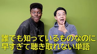 誰もが知るめちゃくちゃ簡単な英単語なのに、早すぎて聴き取れない！