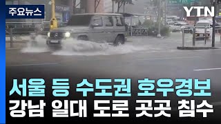 서울, 도로 침수·대규모 정전 피해...이 시각 강남역 / YTN