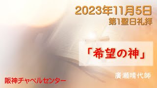 20231105阪神チャペルセンター第1聖日礼拝