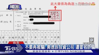 #獨家 不要再被騙! 美德辰投資公司 遭冒名詐騙｜TVBS新聞 @TVBSNEWS01