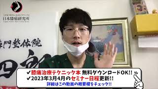 #113「スポーツ障害で意外と見落としている膝痛の運動学的評価」【日本膝痛研究所®︎ 】Japan Kneepain Laboratory