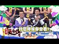 【預告】2017.06.15《麻辣天后傳》明星的群組都在聊些什麼？