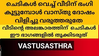 ചെടികൾ വെച്ച് വീടിന് ഭംഗി കൂട്ടുമ്പോൾ വാസ്തു ദോഷം വിളിച്ചു വരുത്തരുതേ | VASTUSASTHRA V. B. UNNITHAN