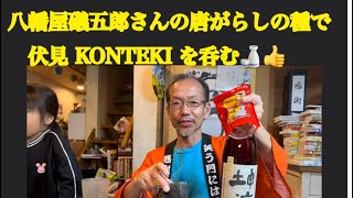 ＠【八幡屋礒五郎さんの唐辛子🌶️の種で伏見コンテキを呑む🍶👍】2月26日で〜す😸