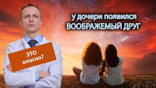 👧 У дочери появился воображаемый друг, это опасно? 💁