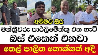 අම්මට සිරි මන්ත්‍රීවරු පාර්ලිමේන්තු එන හැටි-බස් එකෙත් එනවා