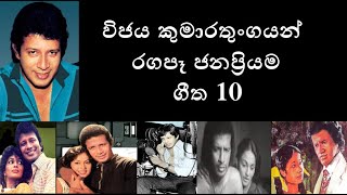 විජය කුමාරතුංගයන් රගපෑ ජනප්‍රිය ගීත 10 - Vijaya Kumarathunga Best Movie Songs 10