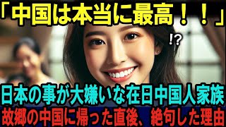 【海外の反応】「早く中国に帰らせて...」日本が嫌いな在日中国人一家、故郷の中国へ帰り絶望した理由