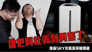 開箱｜空氣清淨機到底有沒有用？｜俞萱傻眼｜逸新SKY空氣清淨機