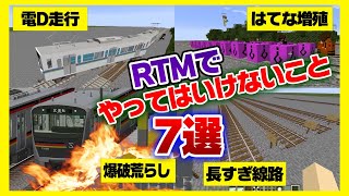 【やめて】リアルトレインMODでやったらダメ・迷惑な行為7選【RTM】