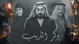 مسلسل وكر الذيب الحلقة التاسعة 9 كاملة \