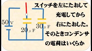 高校物理 スイッチつきのコンデンサーの問題