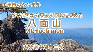 登山【大分・中津市】 数々の展望所からの絶景 「八面山」登山へ