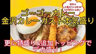 【ガスト】金沢ゴーゴーカレー　本気盛り　全部乗せトッピング！デカ盛り