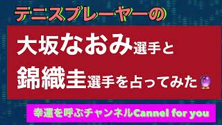 大坂なおみ選手と錦織圭選手を占いました🔮#テニス