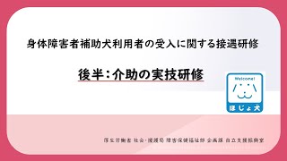 「～補助犬ユーザーから学ぶ～鉄道従業員として知っておきたい接遇の極意」（後半：介助の実技研修）