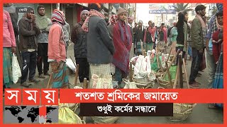 যে হাটে দর কষাকষি করেই চলে শ্রম বেচাকেনা | Day Labor | Somoy TV