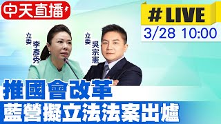 【中天直播#LIVE】推國會改革!藍營擬立法法案出爐20240328@中天新聞CtiNews