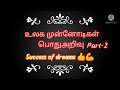 உலக முன்னோடிகள் part 2 success of dreams general knowledge question 👍