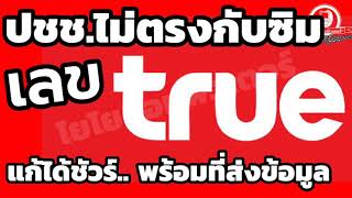 วิธี​ลงทะเบียน​ซิม​ True​ ด้วยตัวเอง​ เมื่อซิมที่ใช้ไม่ตรงกับบัตรประชาชนของเรา #TRUE #ปชช.ซิมไม่ตรง