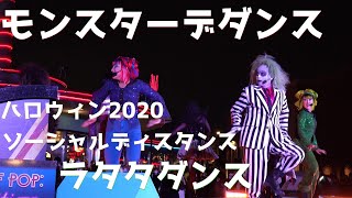 USJ ハロウィン2020 モンスターデダンス「ソーシャルディスタンスラタタダンス」をビートルジュースとモンスターが披露 初日 4K