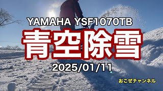 青空除雪　2025/1/11 YAMAHA YSF1070TB