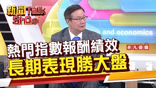 【新聞TalkShow】熱門指數報酬績效 長期表現勝大盤