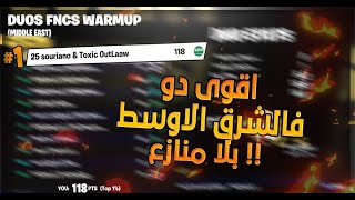 !!🔥🔥اقوى دو فالشرق الاوسط و اقوى كلتش بتاريخ فورتنايت