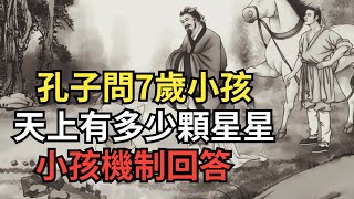 孔子問7歲小孩,天上有多少顆星星,小孩回答後,孔子拜他為師【繁華五千年】#歷史#君王#妃子#政治#統治