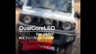 【その差は歴然！】新型ジムニー　機械式LSD vs ブレーキＬＳＤ 比較　TANIGUCHI FAINAL LSD