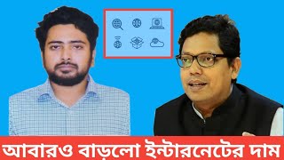 আবারও বাড়লো ইন্টারনেটের দাম