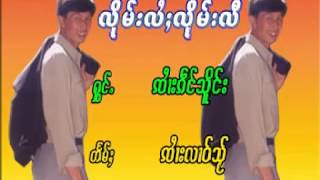 လိုမ်းလႆႈလိုမ်းလီ - ၸႆၢးၵဵင်သိူင်း จายเก๋งเชิง (OFFICIAL MV)