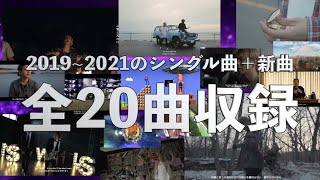 全20曲！iTunesチャート初登場1位🥇2nd Album配信スタート！【2nd Album \