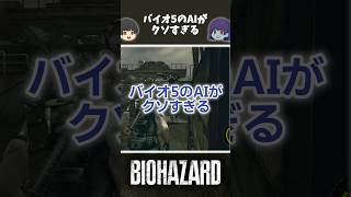 バイオ5はAIのせいで台無しやぁ #ゆっくり解説 #クリス#シェバ#residentevil