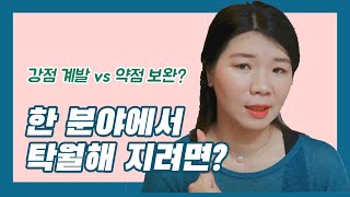 탁월한 전문가가 되는 법, 강점 약점, 어떤것에 집중해야 할까?