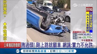 樂極生悲!陸男炫新車BMW秀財力 剛上路就翻車直接撞爛!｜記者許少榛｜【國際大現場】20190127｜三立新聞台