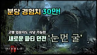 1분에 경험치 30만! 고행 입문자도 OK✔! 1~4인 플레이가 가능한 경험치 파밍 던전