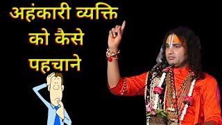 अहंकारी व्यक्ति को कैसे पहचाने 🤔 अहंकारी व्यक्ति की खूबियां || श्री अनिरुद्ध आचार्य जी महाराज