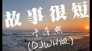 于冬然-故事很短（DJWH版）