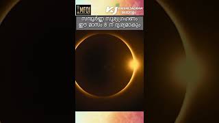 സമ്പൂർണ്ണ സൂര്യഗ്രഹണം ഈ മാസം 8 ന് ദൃശ്യമാകും | Solar eclipse | Sun and Earth | Visible from earth |