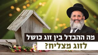 מה ההבדל בין זוג כושל לזוג מצליח? | רגע של אור עם מו\