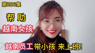 第286集，幫助越南女孩，越南員工帶小孩來上班？萱萱家庭困難