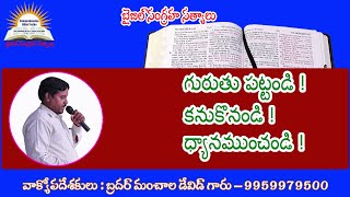 గురుతు పట్టండి !   కనుకొనండి !   ధ్యానముంచండి ! Message By  Bro M David