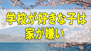 テレフォン人生相談🌻６８歳女性。中３の孫が不登校。学校が好きな子は家が嫌い。親を怖れている。加藤諦三\u0026大原敬子