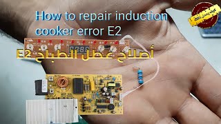 How to repair induction cooker error E2 تصليح الطباخ الحثي العطل E2