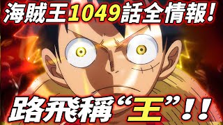 海賊王1049話全情報：路飛稱“王”！！凱多正式落敗！