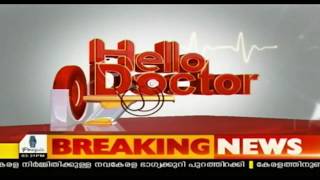 Hello Doctor : പകര്‍ച്ചവ്യാധികളും പ്രതിരോധ ചികിത്സകളും | 3rd September 2018